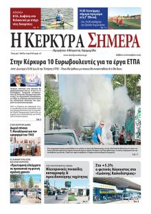 Η Κέρκυρα Σήμερα