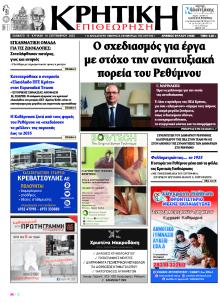 Κρητική Επιθεώρηση