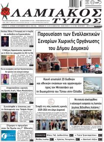Λαμιακός Τύπος