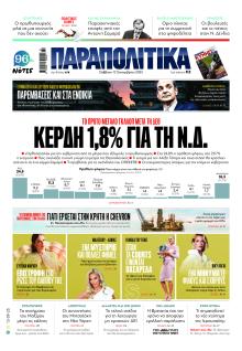 Παραπολιτικά