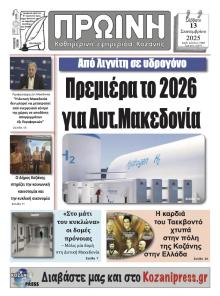 Πρωινή Κοζάνης