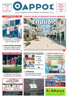 Θάρρος Μεσσηνίας