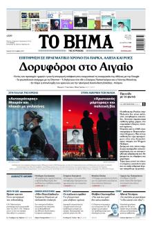 Το Βήμα της Κυριακής