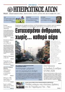 Ηπειρωτικός Αγών