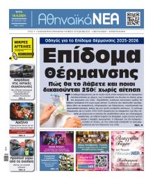 Αθηναϊκά Νέα