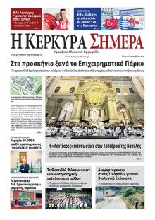 Η Κέρκυρα Σήμερα