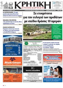 Κρητική Επιθεώρηση