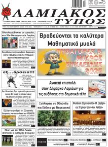 Λαμιακός Τύπος