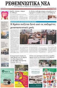 Ρεθεμνιώτικα Νέα