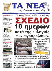 Τα Νέα Αιτωλοακαρνανίας