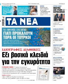 Τα Νέα