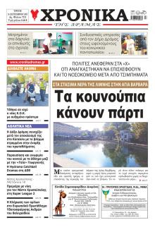Χρονικά Δράμας