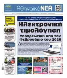 Αθηναϊκά Νέα