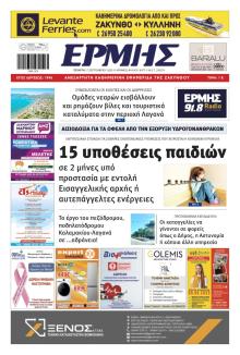 Ερμής Ζακύνθου