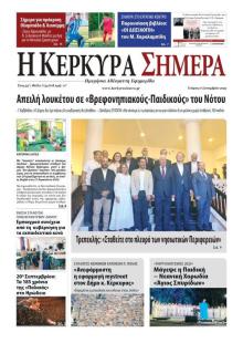 Η Κέρκυρα Σήμερα