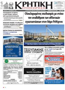 Κρητική Επιθεώρηση