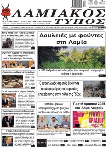 Λαμιακός Τύπος