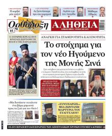 Ορθόδοξη Αλήθεια