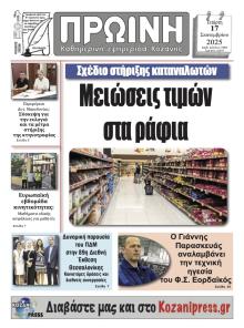 Πρωινή Κοζάνης