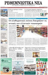 Ρεθεμνιώτικα Νέα