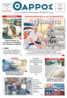 Θάρρος Μεσσηνίας