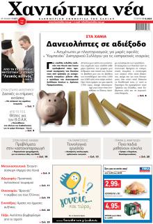 Χανιώτικα Νέα