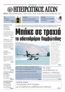 Ηπειρωτικός Αγών