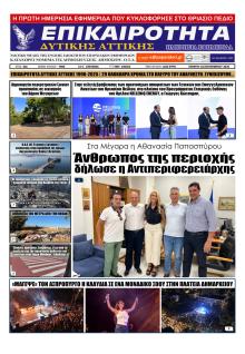 Επικαιρότητα Δ. Α.