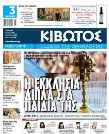Κιβωτός της Ορθοδοξίας