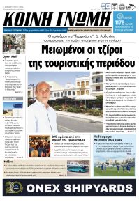 Κοινή Γνώμη Κυκλάδων