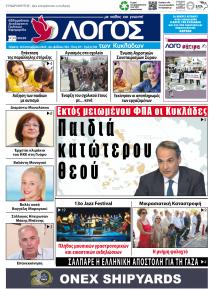 Ο Λόγος των Κυκλάδων