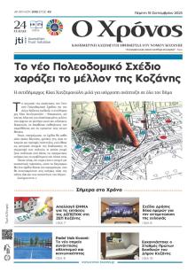 Ο Χρόνος Κοζάνης