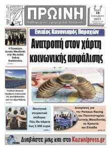 Πρωινή Κοζάνης