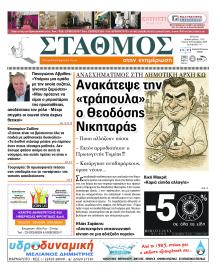 Σταθμός στην Ενημέρωση