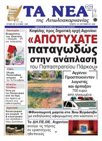 Τα Νέα Αιτωλοακαρνανίας