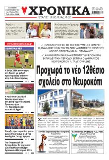 Χρονικά Δράμας