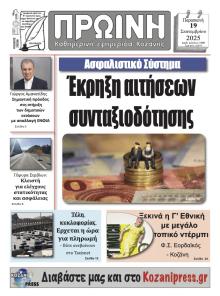 Πρωινή Κοζάνης