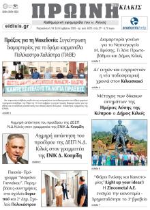 Πρωινή Κιλκίς