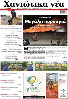 Χανιώτικα Νέα