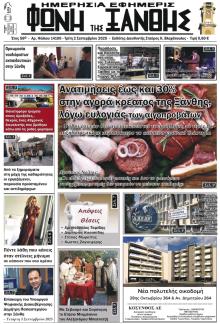 Φωνή της Ξάνθης