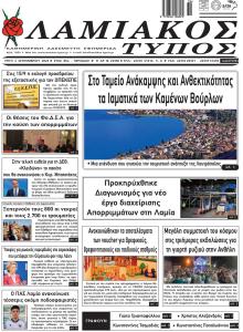 Λαμιακός Τύπος