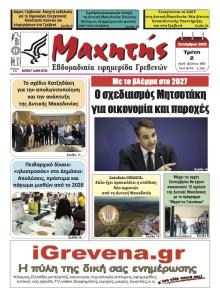 Μαχητής Γρεβενών