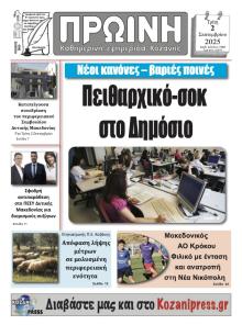 Πρωινή Κοζάνης