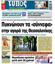 Τύπος Θεσσαλονίκης