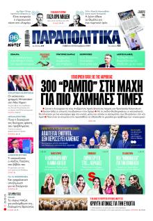 Παραπολιτικά