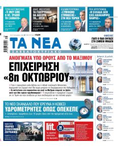 Τα Νέα