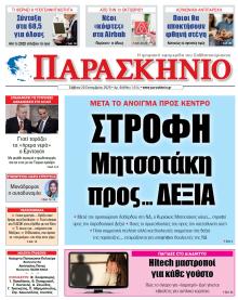 Το Παρασκήνιο