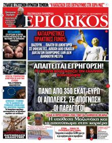 Επίορκος