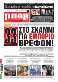 Μπαμ στο Ρεπορτάζ