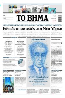 Το Βήμα της Κυριακής